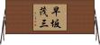 早坂茂三 Horizontal Wall Scroll