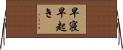 早寝早起き Horizontal Wall Scroll