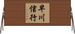 早川信行 Horizontal Wall Scroll