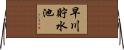 早川貯水池 Horizontal Wall Scroll