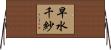 早水千紗 Horizontal Wall Scroll