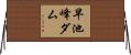 早池峰ダム Horizontal Wall Scroll
