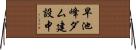 早池峰ダム建設中 Horizontal Wall Scroll