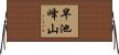 早池峰山 Horizontal Wall Scroll