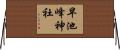 早池峰神社 Horizontal Wall Scroll