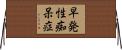 早発性痴呆症 Horizontal Wall Scroll