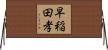 早稲田孝 Horizontal Wall Scroll