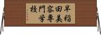 早稲田美容専門学校 Horizontal Wall Scroll