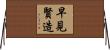 早見賢造 Horizontal Wall Scroll