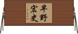 早野宏史 Horizontal Wall Scroll
