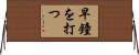 早鐘を打つ Horizontal Wall Scroll