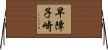 早障子崎 Horizontal Wall Scroll