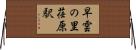 早雲の里荏原駅 Horizontal Wall Scroll