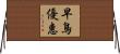 早鳥優惠 Horizontal Wall Scroll