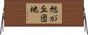 旭が丘団地 Horizontal Wall Scroll