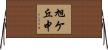 旭ケ丘中 Horizontal Wall Scroll