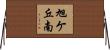 旭ケ丘南 Horizontal Wall Scroll