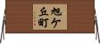 旭ケ丘町 Horizontal Wall Scroll