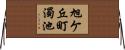 旭ケ丘町濁池 Horizontal Wall Scroll