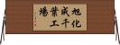 旭化成千葉工場 Horizontal Wall Scroll