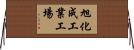 旭化成工業工場 Horizontal Wall Scroll