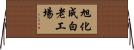 旭化成白老工場 Horizontal Wall Scroll