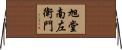 旭堂南左衛門 Horizontal Wall Scroll