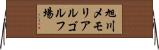 旭川メモリアルゴルフ場 Horizontal Wall Scroll