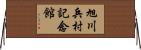 旭川兵村記念館 Horizontal Wall Scroll
