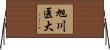旭川医大 Horizontal Wall Scroll