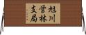 旭川営林支局 Horizontal Wall Scroll