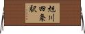 旭川四条駅 Horizontal Wall Scroll