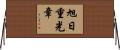 旭日重光章 Horizontal Wall Scroll