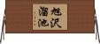 旭沢溜池 Horizontal Wall Scroll