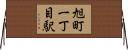旭町一丁目駅 Horizontal Wall Scroll
