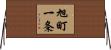 旭町一条 Horizontal Wall Scroll