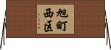 旭町西区 Horizontal Wall Scroll
