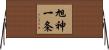 旭神一条 Horizontal Wall Scroll