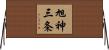 旭神三条 Horizontal Wall Scroll