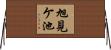 旭見ケ池 Horizontal Wall Scroll