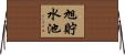 旭貯水池 Horizontal Wall Scroll