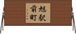 旭駅前町 Horizontal Wall Scroll