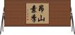 昂山素季 Horizontal Wall Scroll