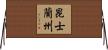 昆士蘭州 Horizontal Wall Scroll