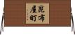 昆布屋町 Horizontal Wall Scroll