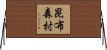昆布森村 Horizontal Wall Scroll