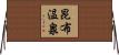 昆布温泉 Horizontal Wall Scroll