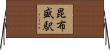 昆布盛駅 Horizontal Wall Scroll