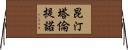 昆汀·塔倫提諾 Horizontal Wall Scroll