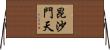 昆沙門天 Horizontal Wall Scroll